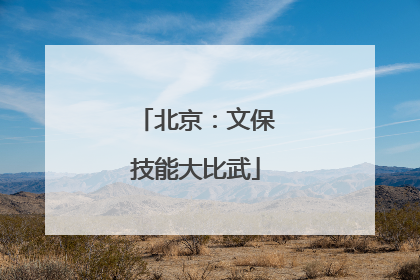 北京：文保技能大比武