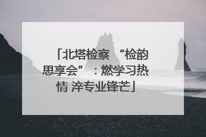 北塔检察 “检韵思享会”：燃学习热情 淬专业锋芒