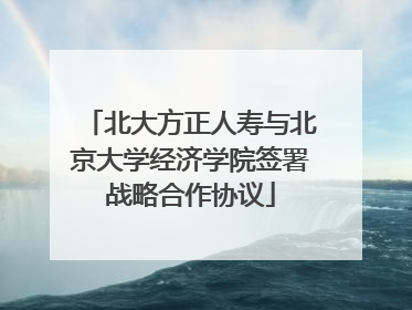 北大方正人寿与北京大学经济学院签署战略合作协议