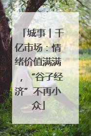 城事︱千亿市场：情绪价值满满，“谷子经济”不再小众