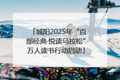 城阳2025年“百部经典·悦读马拉松”万人读书行动启动