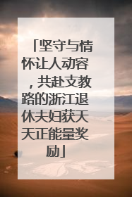 坚守与情怀让人动容，共赴支教路的浙江退休夫妇获天天正能量奖励
