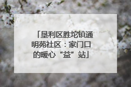 垦利区胜坨镇通明苑社区：家门口的暖心“益”站