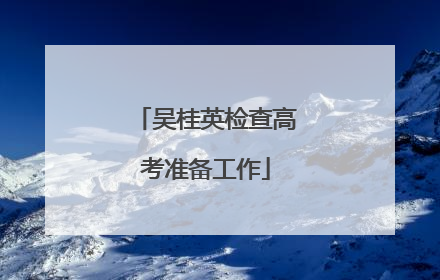 吴桂英检查高考准备工作