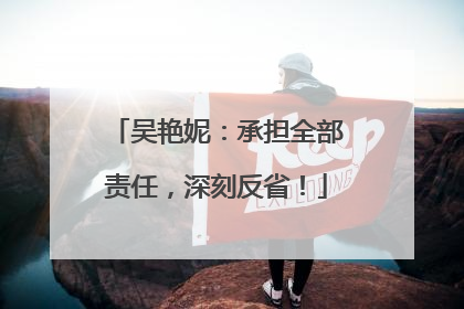 吴艳妮：承担全部责任，深刻反省！