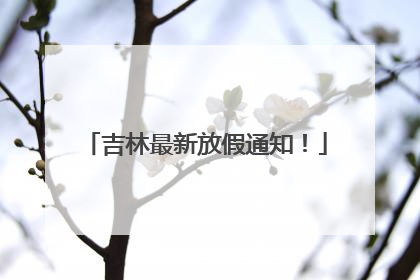 吉林最新放假通知！