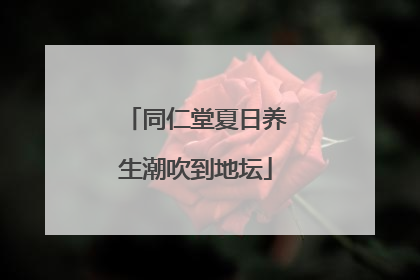 同仁堂夏日养生潮吹到地坛