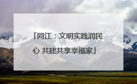 同江：文明实践润民心 共建共享幸福家