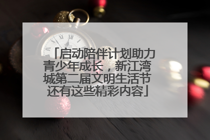 启动陪伴计划助力青少年成长，新江湾城第二届文明生活节还有这些精彩内容