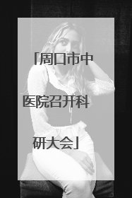 周口市中医院召开科研大会