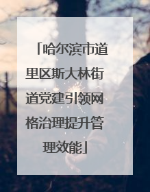 哈尔滨市道里区斯大林街道党建引领网格治理提升管理效能