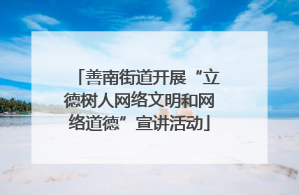 善南街道开展“立德树人网络文明和网络道德”宣讲活动