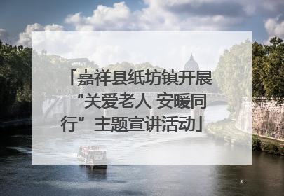 嘉祥县纸坊镇开展“关爱老人 安暖同行”主题宣讲活动
