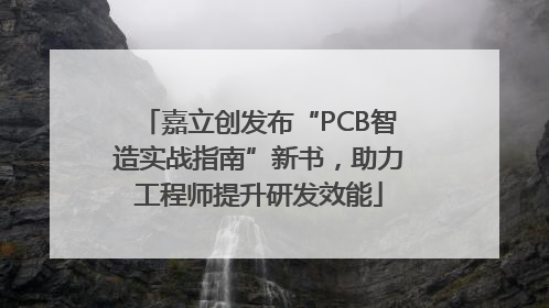 嘉立创发布“PCB智造实战指南”新书，助力工程师提升研发效能