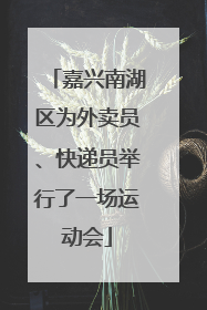 嘉兴南湖区为外卖员、快递员举行了一场运动会