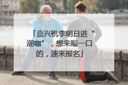 嘉兴槜李明日进“潮咖”，想来嘬一口的，速来报名