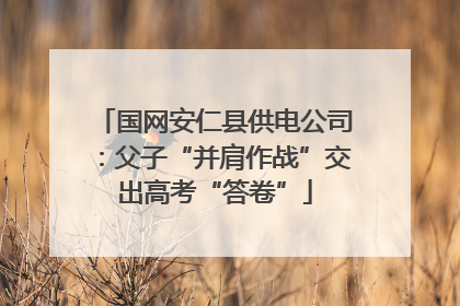 国网安仁县供电公司：父子“并肩作战”交出高考“答卷”