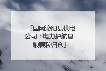 国网泌阳县供电公司：电力护航夏粮颗粒归仓