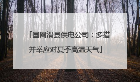 国网滑县供电公司：多措并举应对夏季高温天气