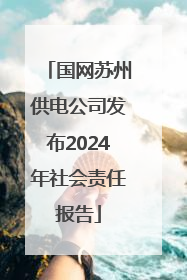 国网苏州供电公司发布2024年社会责任报告
