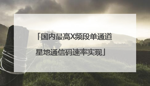 国内最高X频段单通道星地通信码速率实现
