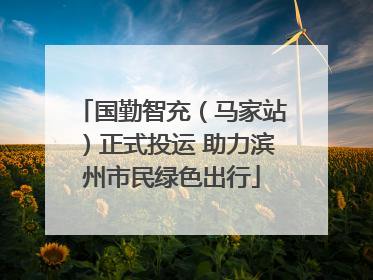国勤智充（马家站）正式投运 助力滨州市民绿色出行