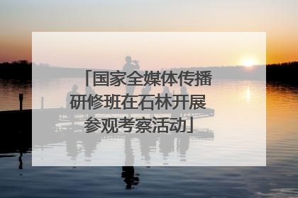 国家全媒体传播研修班在石林开展参观考察活动