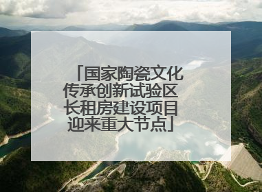 国家陶瓷文化传承创新试验区长租房建设项目迎来重大节点