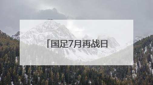 国足7月再战日韩!2025东亚杯赛程出炉