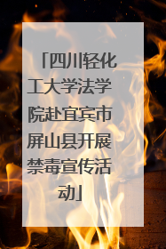 四川轻化工大学法学院赴宜宾市屏山县开展禁毒宣传活动