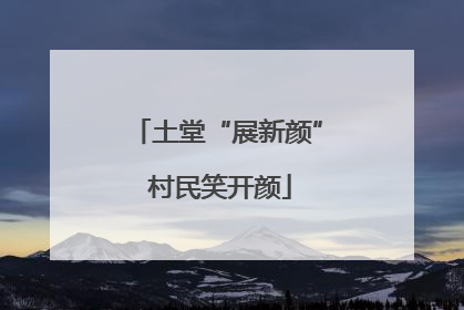 土堂“展新颜” 村民笑开颜