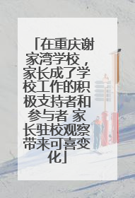 在重庆谢家湾学校，家长成了学校工作的积极支持者和参与者 家长驻校观察带来可喜变化