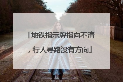 地铁指示牌指向不清，行人寻路没有方向