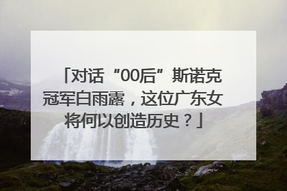 对话“00后”斯诺克冠军白雨露，这位广东女将何以创造历史？