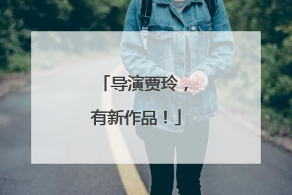 导演贾玲，有新作品！