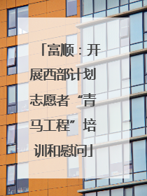 富顺：开展西部计划志愿者“青马工程”培训和慰问