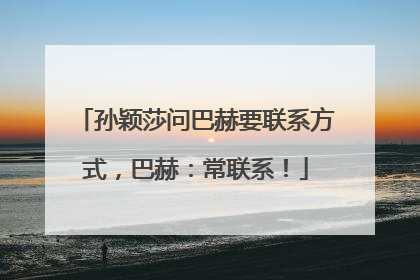 孙颖莎问巴赫要联系方式，巴赫：常联系！