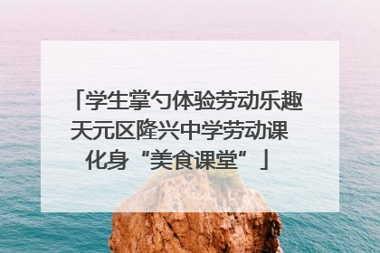 学生掌勺体验劳动乐趣 天元区隆兴中学劳动课化身“美食课堂”