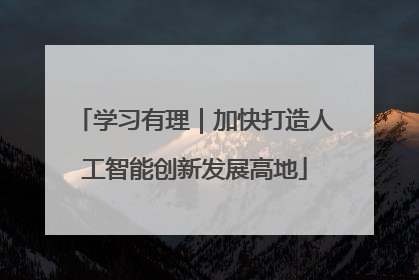 学习有理｜加快打造人工智能创新发展高地