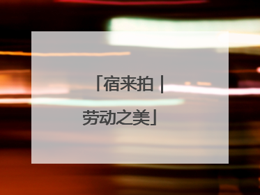 宿来拍｜劳动之美
