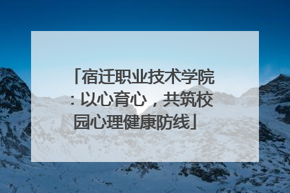 宿迁职业技术学院：以心育心，共筑校园心理健康防线