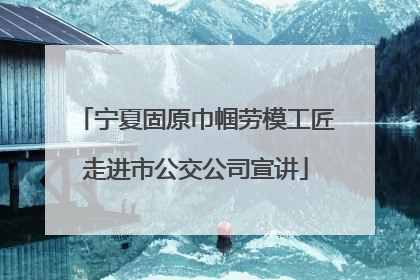 宁夏固原巾帼劳模工匠走进市公交公司宣讲