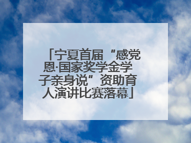 宁夏首届“感党恩·国家奖学金学子亲身说”资助育人演讲比赛落幕