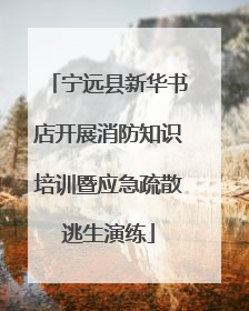 宁远县新华书店开展消防知识培训暨应急疏散逃生演练