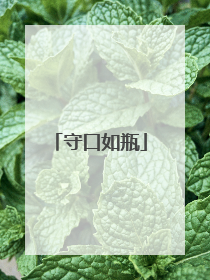 守口如瓶