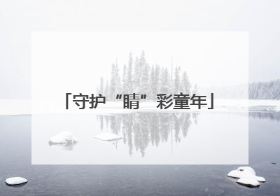 守护“睛”彩童年