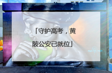 守护高考，黄陂公安已就位
