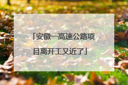 安徽一高速公路项目离开工又近了