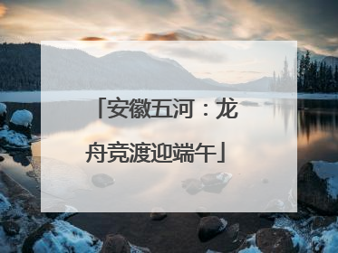 安徽五河：龙舟竞渡迎端午