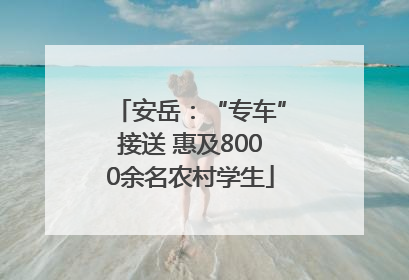 安岳：“专车”接送 惠及8000余名农村学生